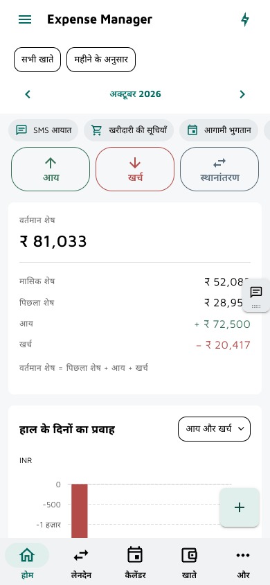 खर्च ऑफलाइन दर्ज करें। बाकी भुगतान पर नज़र रखें।