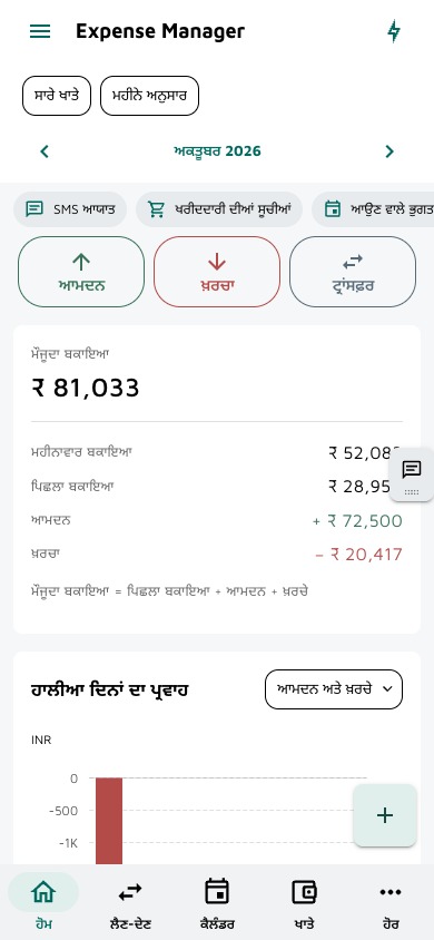 ਖਰਚੇ ਆਫਲਾਈਨ ਲਿਖੋ। ਬਾਕੀ ਭੁਗਤਾਨ ਵੇਖੋ।